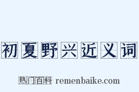 初夏野兴近义词是什么意思的图片